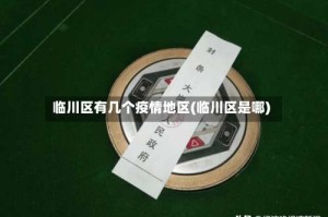 临川区有几个疫情地区(临川区是哪)