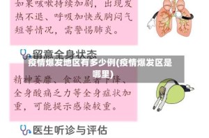 疫情爆发地区有多少例(疫情爆发区是哪里)