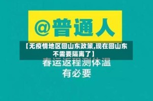 【无疫情地区回山东政策,现在回山东不需要隔离了】
