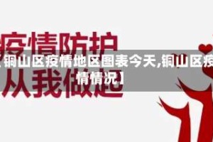 【铜山区疫情地区图表今天,铜山区疫情情况】