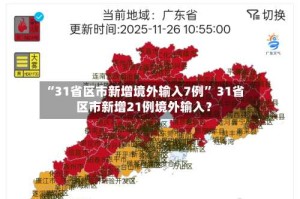 “31省区市新增境外输入7例” 31省区市新增21例境外输入？
