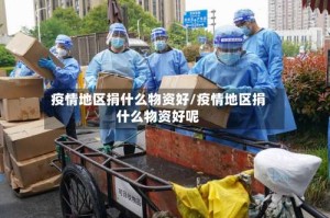 疫情地区捐什么物资好/疫情地区捐什么物资好呢