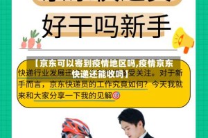 【京东可以寄到疫情地区吗,疫情京东快递还能收吗】