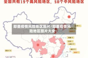 即墨疫情风险地区图片/即墨疫情风险地区图片大全