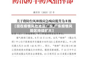 【现在疫情风险地区广东,广东疫情风险区持续扩大】