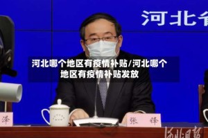 河北哪个地区有疫情补贴/河北哪个地区有疫情补贴发放