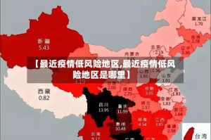 【最近疫情低风险地区,最近疫情低风险地区是哪里】