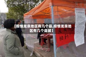 【疫情龙泉地区有几个县,疫情龙泉地区有几个县城】
