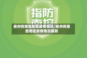 泰州有哪些地区疫情情况/泰州有哪些地区疫情情况最新