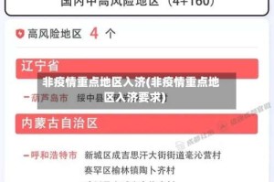 非疫情重点地区入济(非疫情重点地区入济要求)