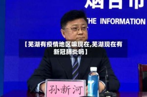 【芜湖有疫情地区嘛现在,芜湖现在有新冠肺炎吗】