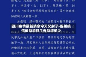 四川疫情最新消息今天又封了-四川疫情最新消息今天新增多少
