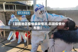 【邵阳地区疫情最新情况,邵阳疫情分布图】
