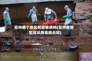 兖州哪个地区有疫情病例(兖州有新型冠状病毒肺炎吗)