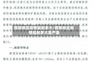 西部地区疫情辐射多大/西部地区疫情辐射多大算严重