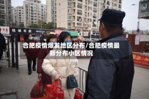 合肥疫情爆发地区分布/合肥疫情最新分布小区情况