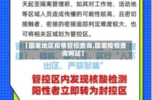 【国家地区疫情管控查询,国家疫情查询网站】