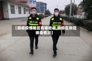 【赣榆疫情地区有哪些县,赣榆区新冠病毒情况】