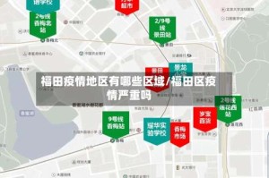 福田疫情地区有哪些区域/福田区疫情严重吗