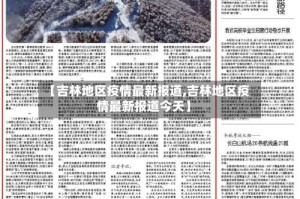 【吉林地区疫情最新报道,吉林地区疫情最新报道今天】