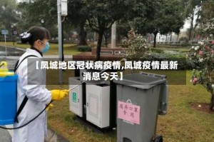 【凤城地区冠状病疫情,凤城疫情最新消息今天】