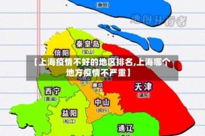 【上海疫情不好的地区排名,上海哪个地方疫情不严重】