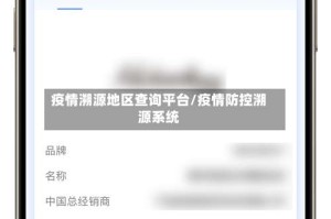 疫情溯源地区查询平台/疫情防控溯源系统