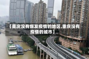 【重庆没有爆发疫情的地区,重庆没有疫情的城市】