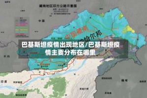 巴基斯坦疫情出现地区/巴基斯坦疫情主要分布在哪里