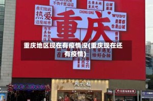 重庆地区现在有疫情没(重庆现在还有疫情)