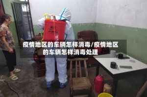 疫情地区的车辆怎样消毒/疫情地区的车辆怎样消毒处理