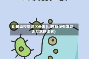 山东无疫情地区是哪(山东有没有本地无症状感染者)