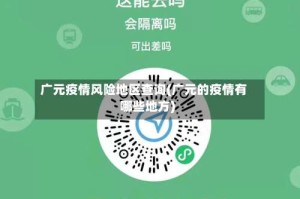 广元疫情风险地区查询(广元的疫情有哪些地方)