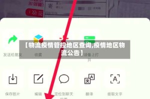【物流疫情管控地区查询,疫情地区物流公告】
