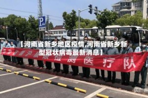 【河南省新乡地区疫情,河南省新乡新型冠状病毒最新消息】
