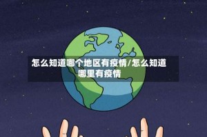 怎么知道哪个地区有疫情/怎么知道哪里有疫情