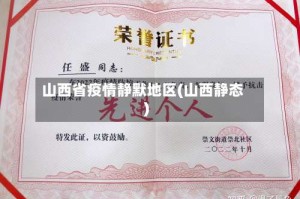 山西省疫情静默地区(山西静态)