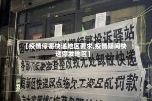 【疫情停寄快递地区要求,疫情期间快递停发地区】