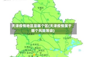 天津疫情地区是哪个区(天津疫情属于哪个风险等级)