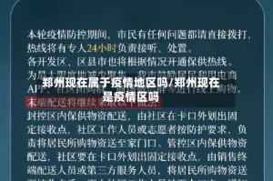郑州现在属于疫情地区吗/郑州现在是疫情区吗