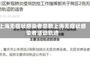 上海无症状感染者总数上海无症状感染者活动轨迹