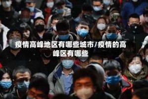 疫情高峰地区有哪些城市/疫情的高峰区有哪些