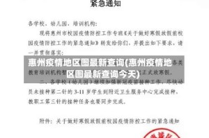 惠州疫情地区图最新查询(惠州疫情地区图最新查询今天)
