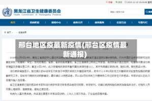 邢台地区疫最新疫情(邢台区疫情最新通报)