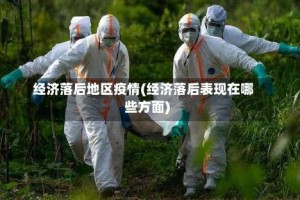 经济落后地区疫情(经济落后表现在哪些方面)