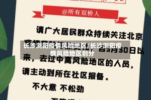 长沙浏阳疫情风险地区/长沙浏阳疫情风险地区划分