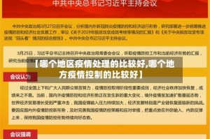【哪个地区疫情处理的比较好,哪个地方疫情控制的比较好】