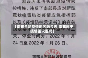 【南充全是疫情地区吗今天,南充属于疫情重灾区吗】