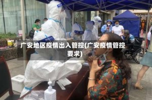 广安地区疫情出入管控(广安疫情管控要求)