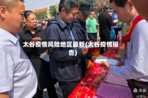 太谷疫情风险地区最新(太谷疫情报告)